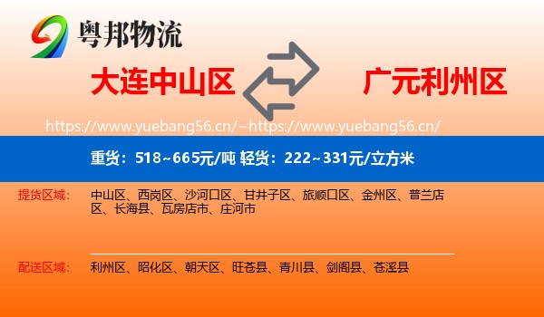 大连中山区到利州区物流