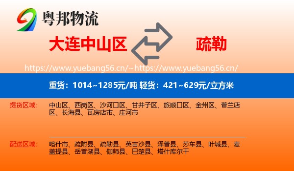 大连中山区到疏勒县物流