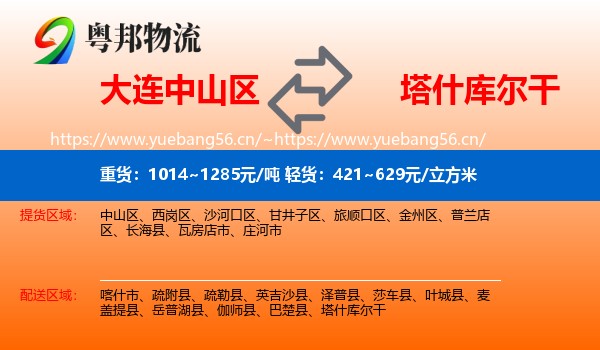 大连中山区到塔什库尔干物流