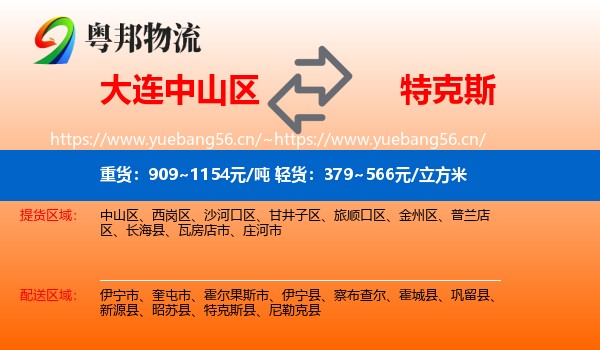 大连中山区到特克斯县物流