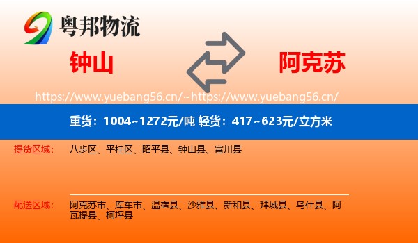 钟山到阿克苏物流