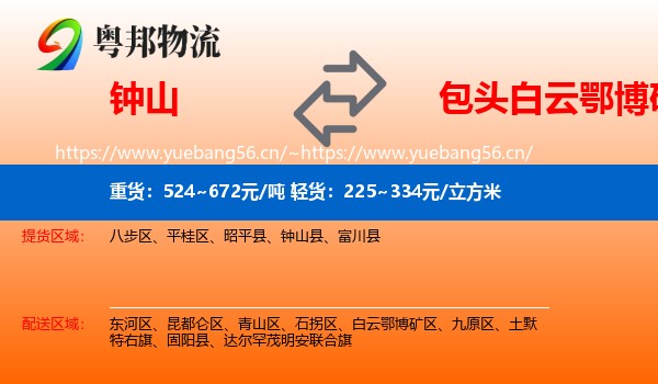 钟山到白云鄂博矿区物流