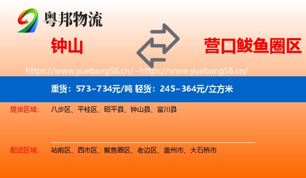 钟山到鲅鱼圈区物流