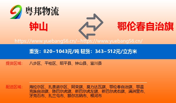 钟山到鄂伦春自治旗物流
