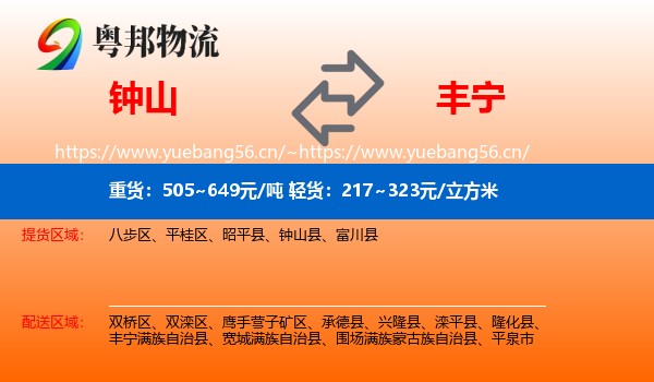 钟山到丰宁满族自治县物流