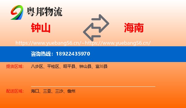 钟山到海南物流