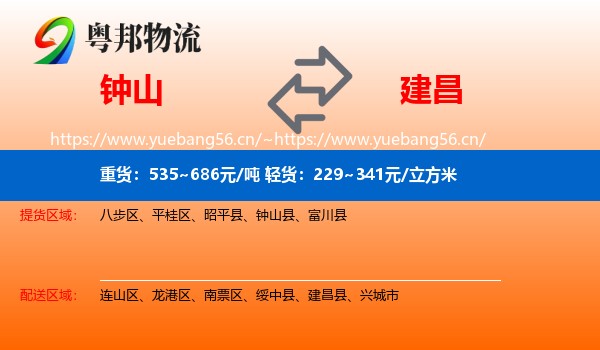 钟山到建昌县物流