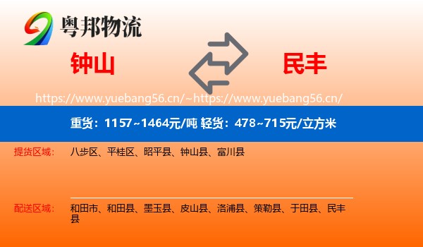 钟山到民丰县物流