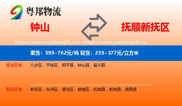 钟山到新抚区物流