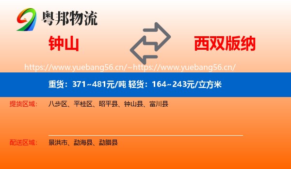 钟山到西双版纳物流