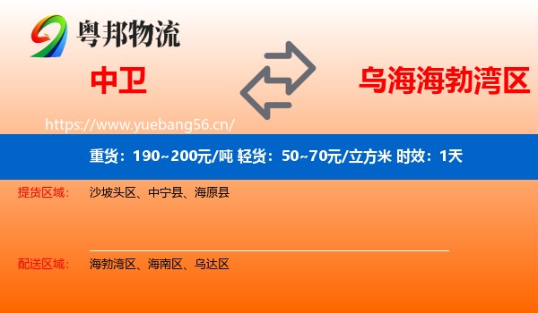 中卫到海勃湾区物流专线名片