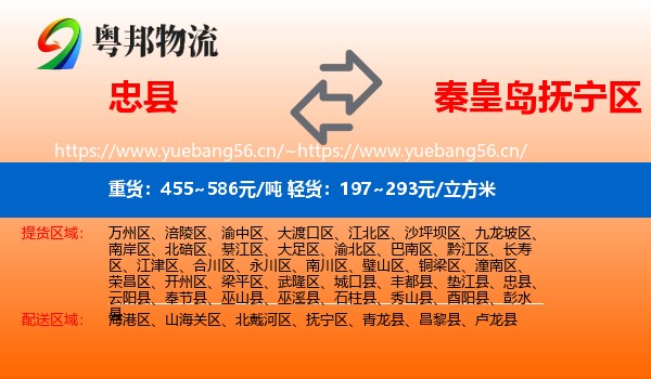 忠县到抚宁区物流