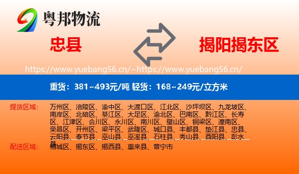 忠县到揭东区物流