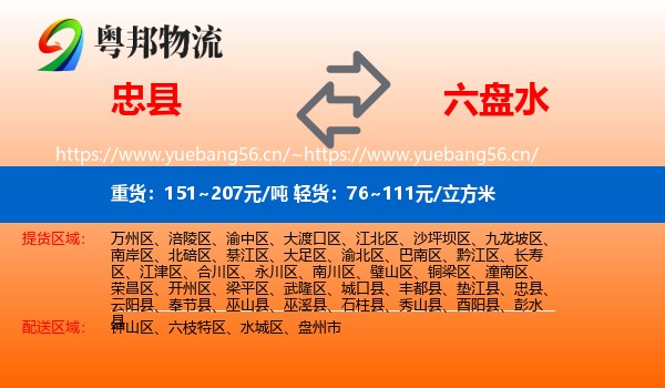忠县到六盘水物流