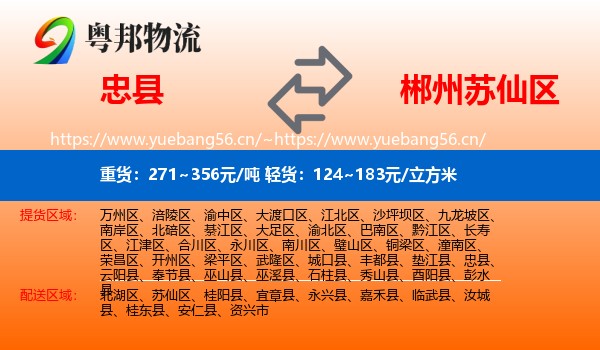 忠县到苏仙区物流