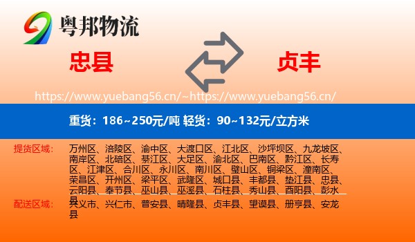 忠县到贞丰县物流