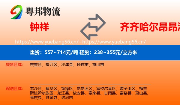 钟祥到昂昂溪区物流