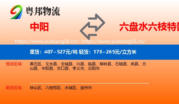 中阳到六枝特区物流