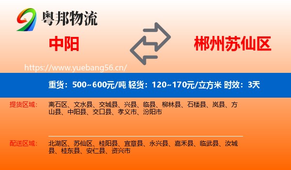 中阳到苏仙区物流 中阳到苏仙区物流专线名片