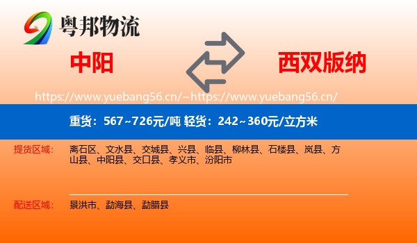 中阳到西双版纳物流