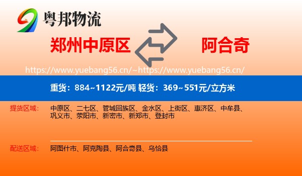 郑州中原区到阿合奇县物流