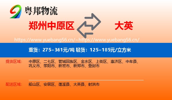 郑州中原区到大英县物流