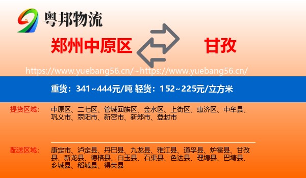 郑州中原区到甘孜物流