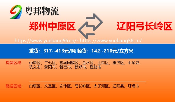 郑州中原区到弓长岭区物流