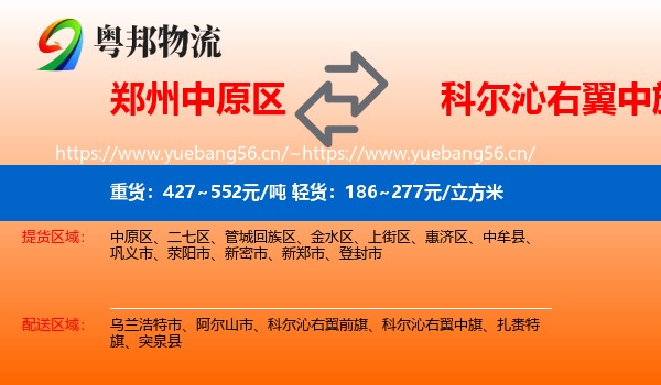 郑州中原区到科尔沁右翼中旗物流