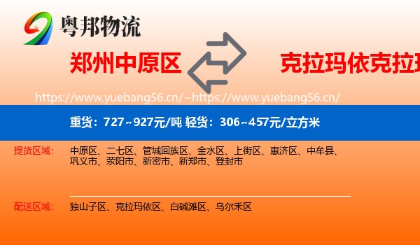 郑州中原区到克拉玛依区物流
