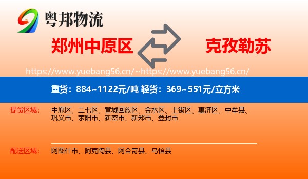 郑州中原区到克孜勒苏物流