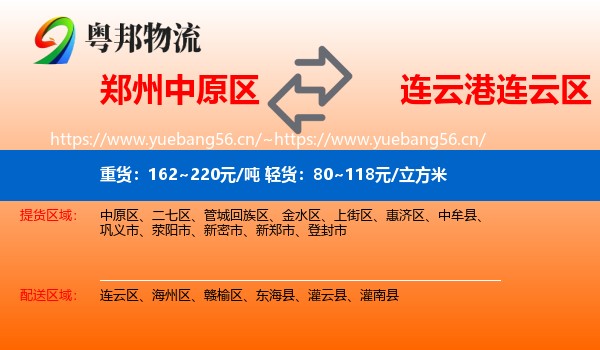 郑州中原区到连云区物流