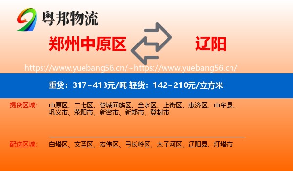 郑州中原区到辽阳物流