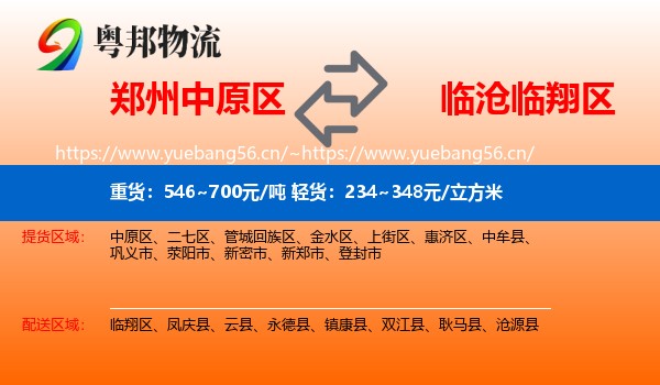 郑州中原区到临翔区物流