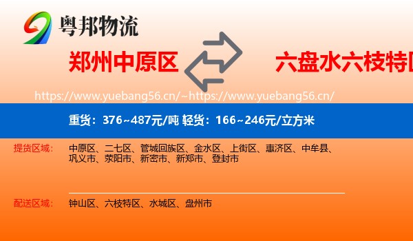 郑州中原区到六枝特区物流