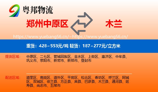郑州中原区到木兰县物流