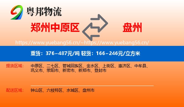 郑州中原区到盘州市物流
