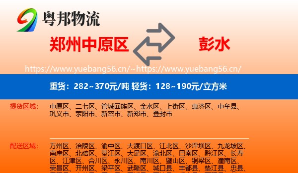 郑州中原区到彭水县物流