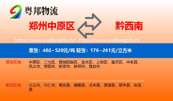 郑州中原区到黔西南物流