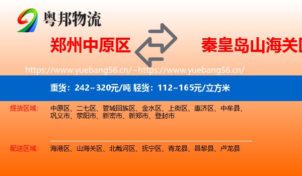 郑州中原区到山海关区物流