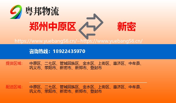 郑州中原区到新密市物流