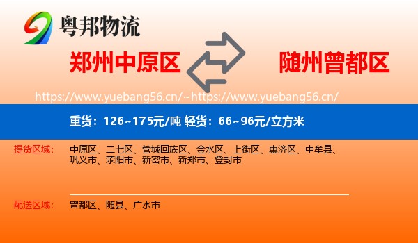 郑州中原区到曾都区物流