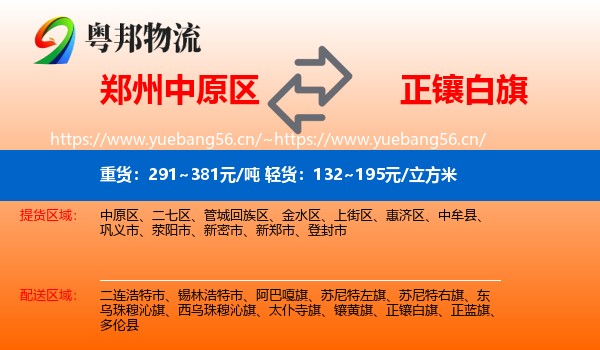 郑州中原区到正镶白旗物流