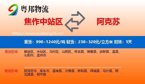 焦作中站区到阿克苏物流专线名片
