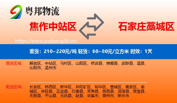 焦作中站区到藁城区物流专线名片