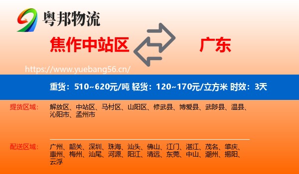 焦作中站区到广东物流专线名片