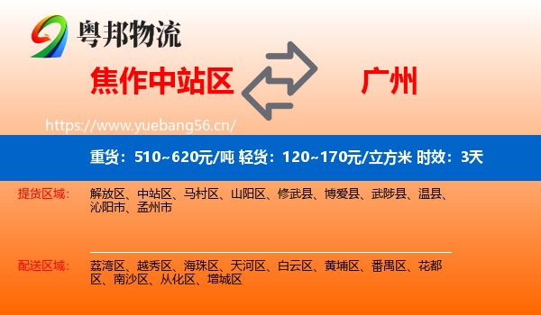 焦作中站区到广州物流专线名片