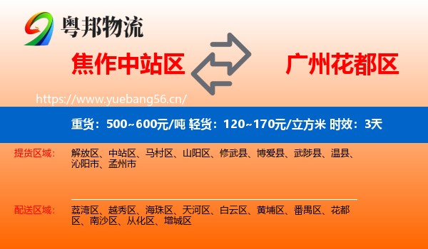 焦作中站区到花都区物流专线名片