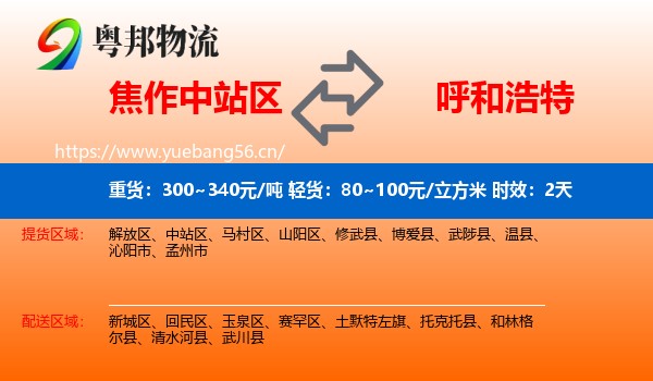 焦作中站区到呼和浩特物流专线名片