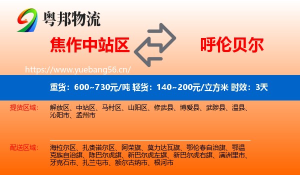 焦作中站区到呼伦贝尔物流专线名片